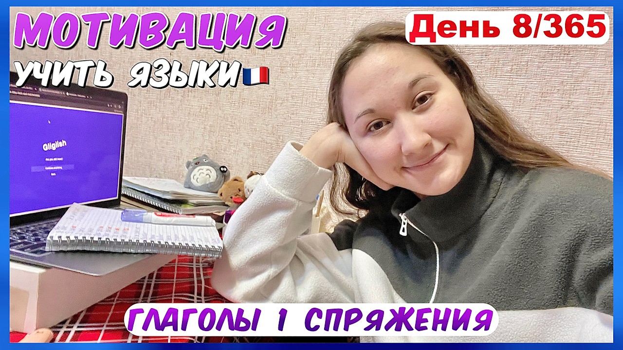 французский🇫🇷день 8: УЧУ САМОСТОЯТЕЛЬНО глаголы 1 спряжения 😊 #французскийснуля #учисьсомной