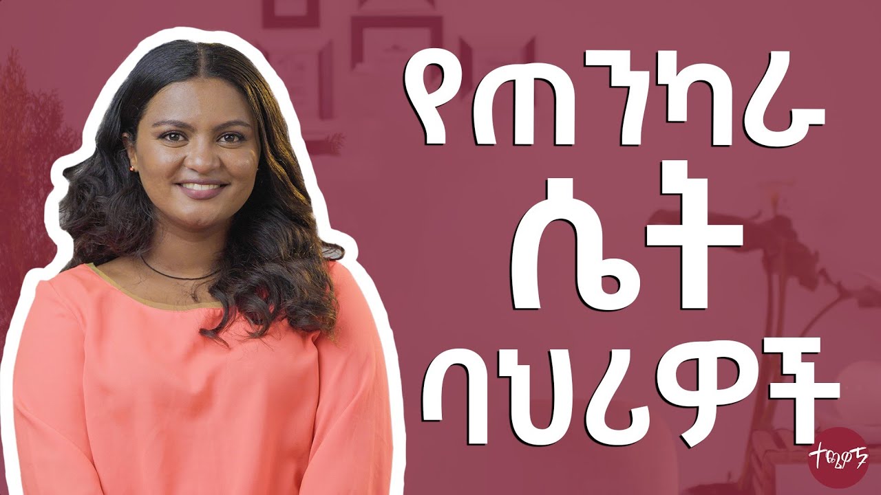 ጥንካሬ በዚህም ይገለፃል! | Techawach