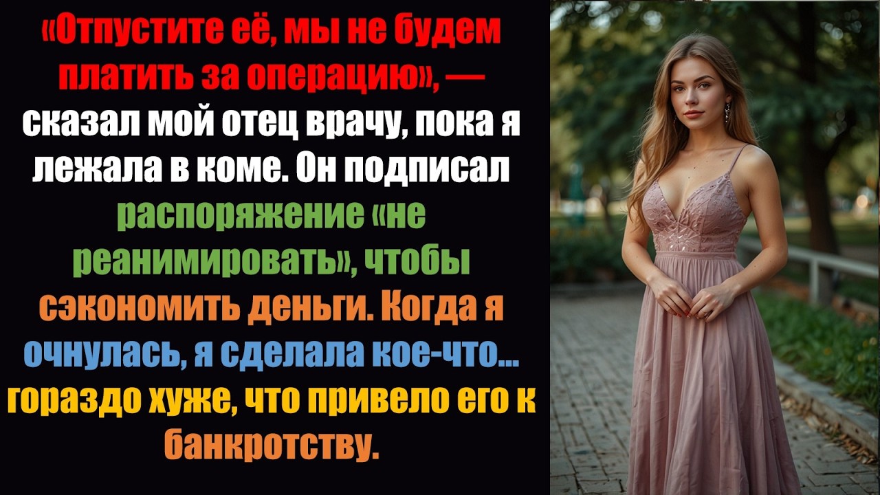 Мой отец подписал отказ от реанимации, чтобы сэкономить деньги, — и через 72 часа потерял всё.