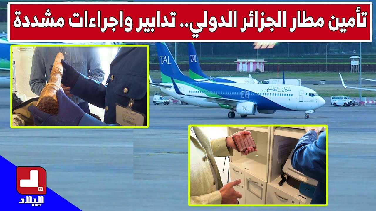 تأمين مطار الجزائر الدولي.. تدابير واجراءات مشددة