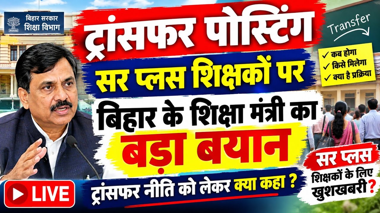 बिहार शिक्षक ट्रांसफर पर शिक्षा मंत्री का बड़ा बयान | सरप्लस का क्या होगा? | Transfer Posting Update