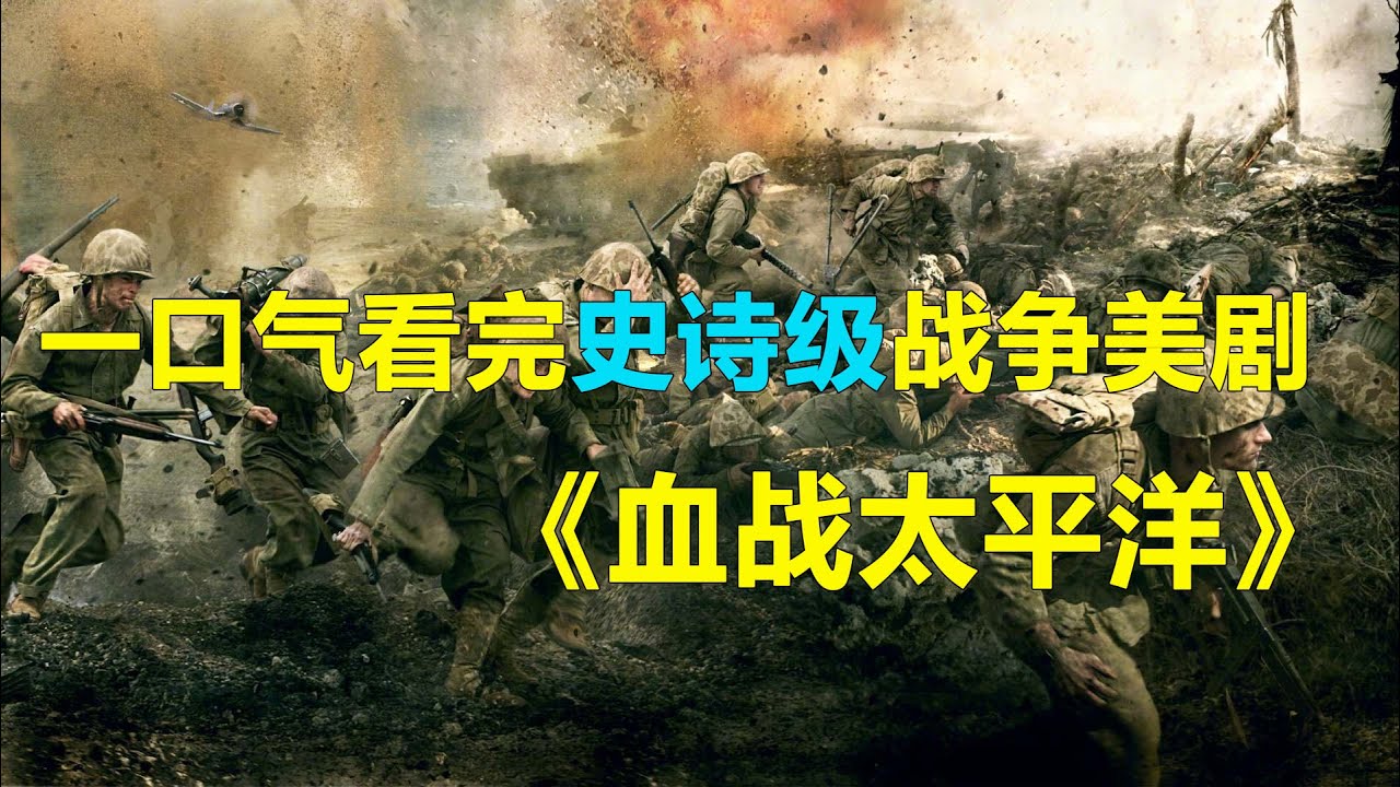 一口气看完史诗级战争美剧《兄弟连》姐妹篇-《血战太平洋》#電影 #影视聚焦 #movie #美剧