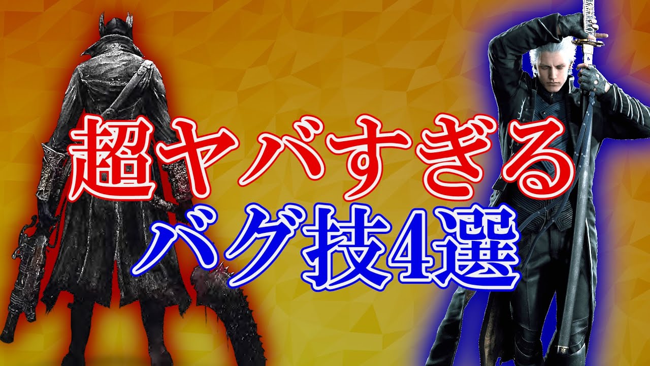 ゲームの超ヤバすぎるバグ技4選【悪用厳禁】