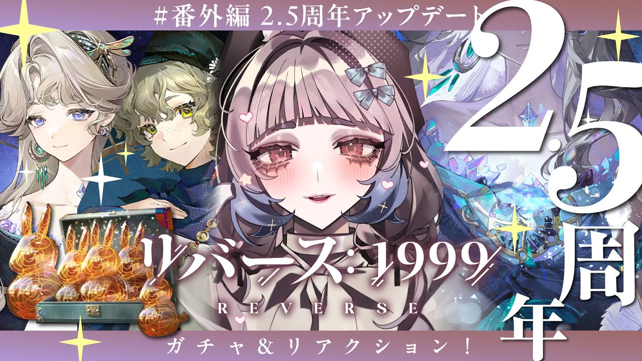 【リバース:1999】番外編『2.5周年大型アップデート』ガチャ&リアクション