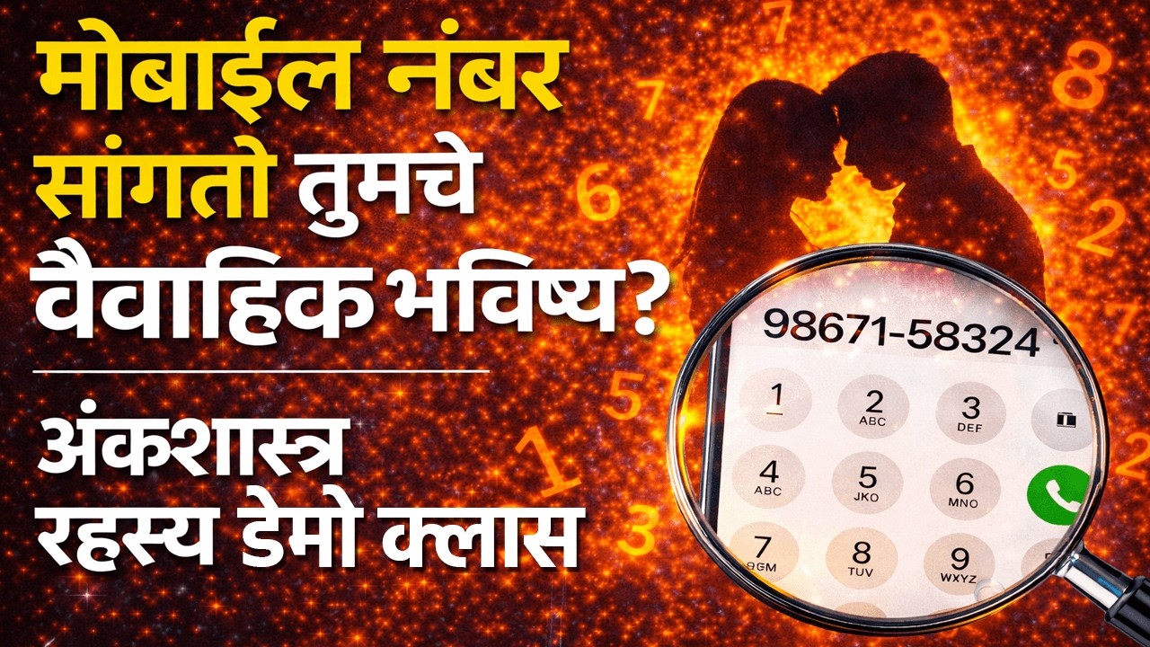 मोबाईल नंबर सांगतो तुमचे वैवाहिक भविष्य? | अंकशास्त्र रहस्य डेमो क्लास