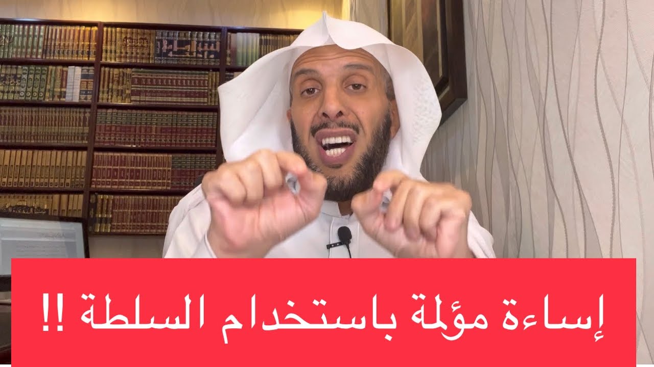 إساءة مؤلمة باستخدام السلطة !!