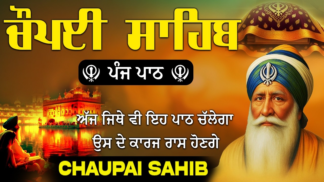 5 ਪਾਠ ਚੌਪਈ ਸਾਹਿਬ | ਕਿਸੇ ਤਰ੍ਹਾਂ ਦਾ ਕੋਈ ਜਾਦੂ ਟੂਣਾ ਤੁਹਾਡੇ ਤੇ ਅਸਰ ਨਹੀਂ ਕਰੇਗਾ | 5 path chopai sahib#2026