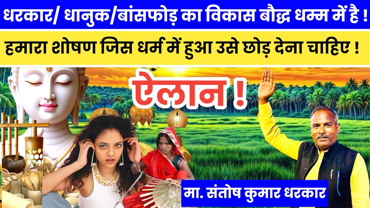 धरकार जाति का इतिहास | धरकार, धानुक और बांसफोड़ का विकास बौद्ध धम्म में है | Santosh Kumar Dharkar