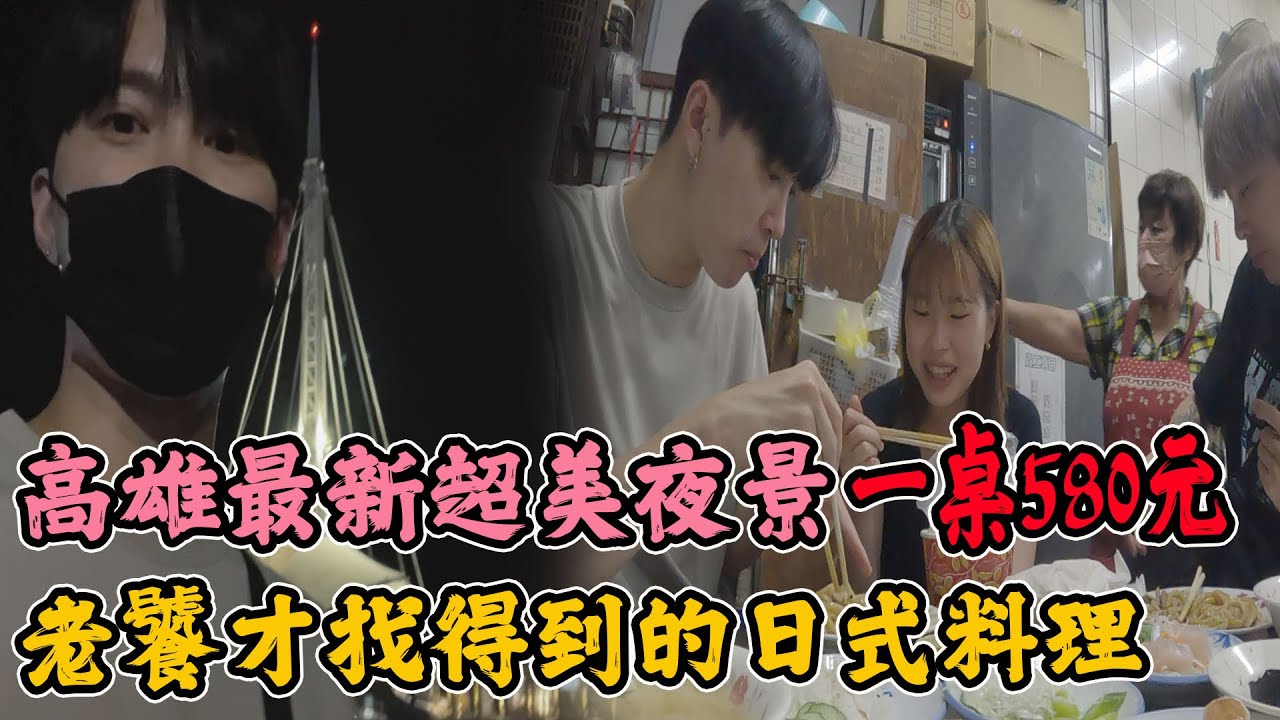 老饕才知道的老王壽司！一桌日料只要580元！夜景新地標！果果興奮喊：太美了！【VLOG】《國王KING》ft.未來男友Liann 果果