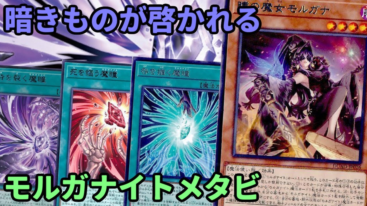 【#遊戯王】遂に3種類目のモルガナイトが登場しサーチ可能になったので『モルガナイトメタビ』紹介します！【#トレカカルテ】