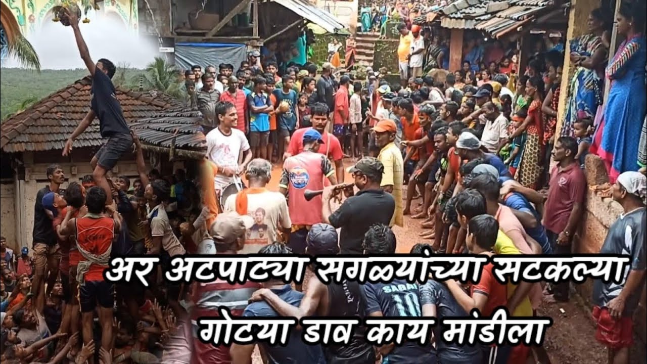कोकणातील दहीहंडी उत्सव आणि त्यातील धमाल-मस्ती