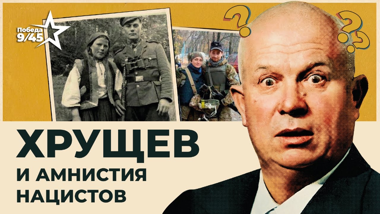 Оттепель Хрущёва: почему нацисты вышли на свободу | Победа 9/45 - вот так без повтора оттепели ок?