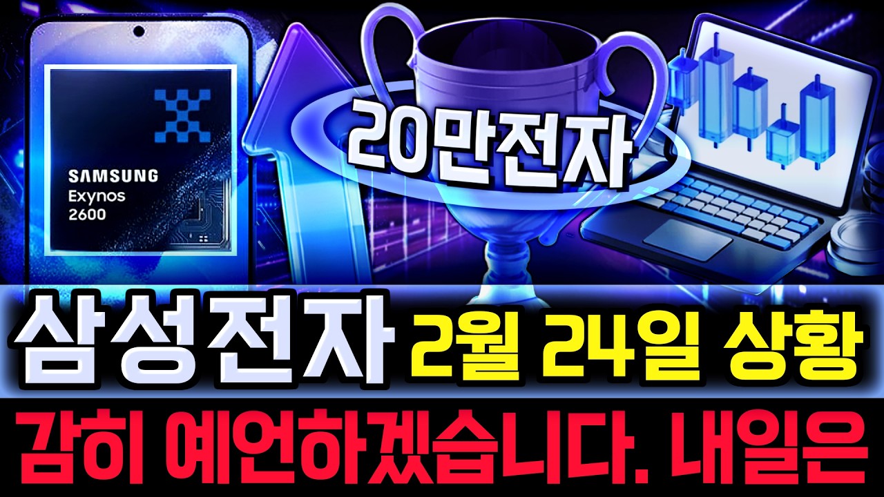 삼성전자 주가 전망. 역사적인 오늘, 심상치 않았죠? 내일 주가 감히 맞춰보겠습니다. 반드시 체크해보세요. 2월 24일 방송.
