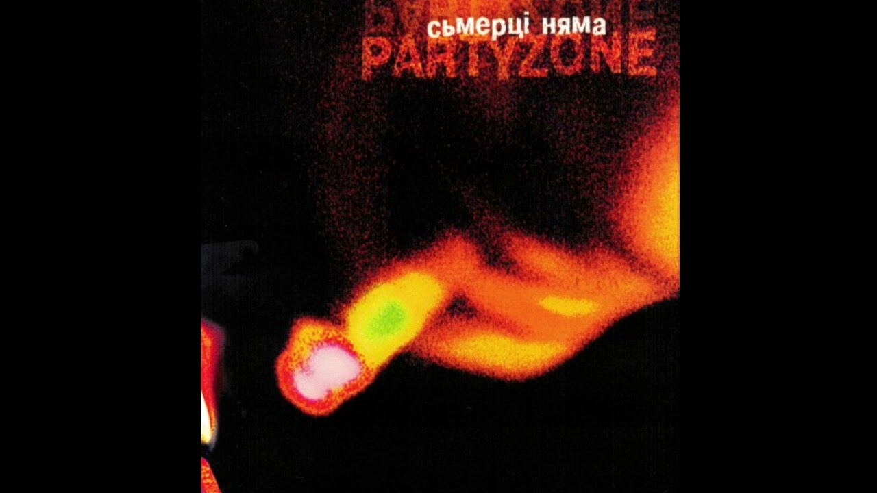 Partyzone Маё сэрца