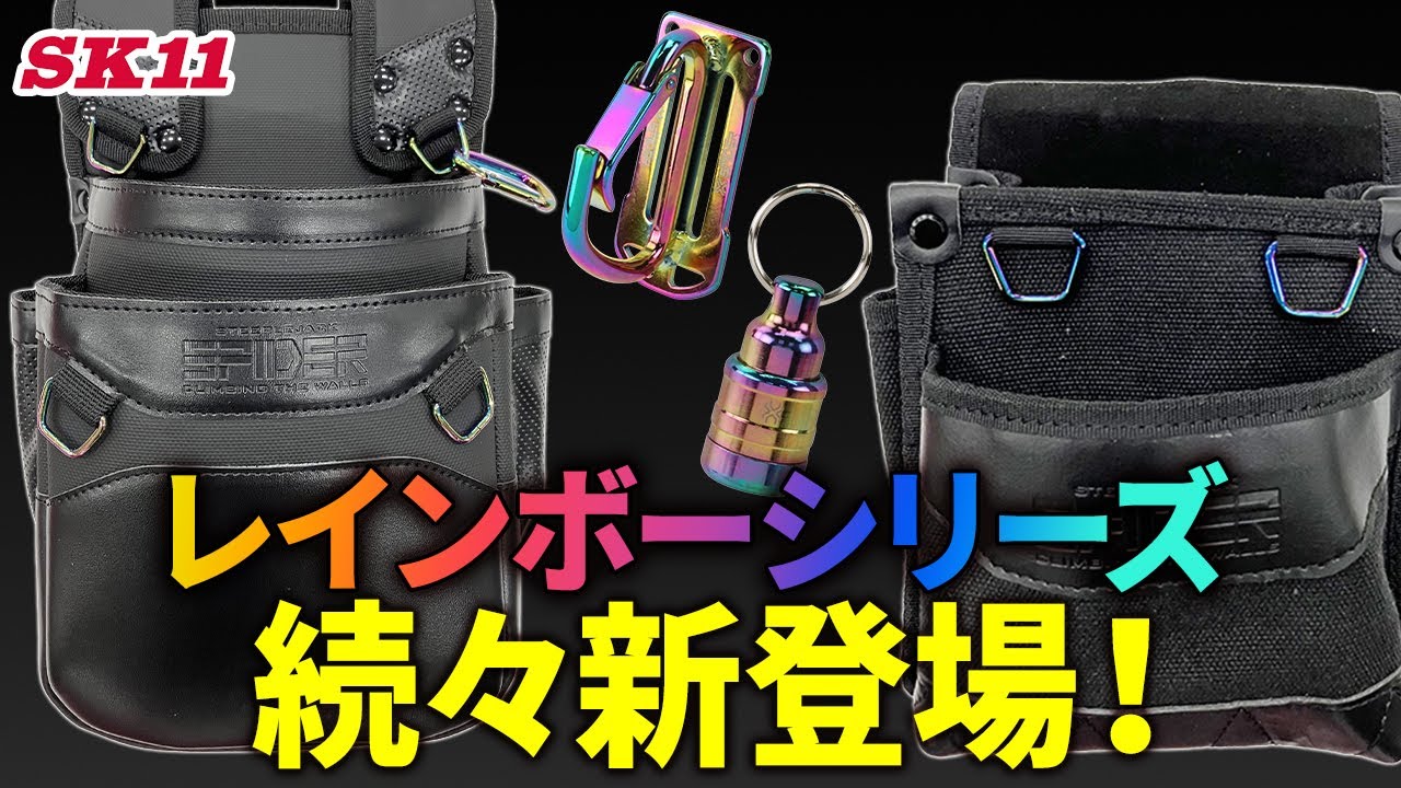 SPIDERレインボーシリーズ続々新登場！【藤原産業】