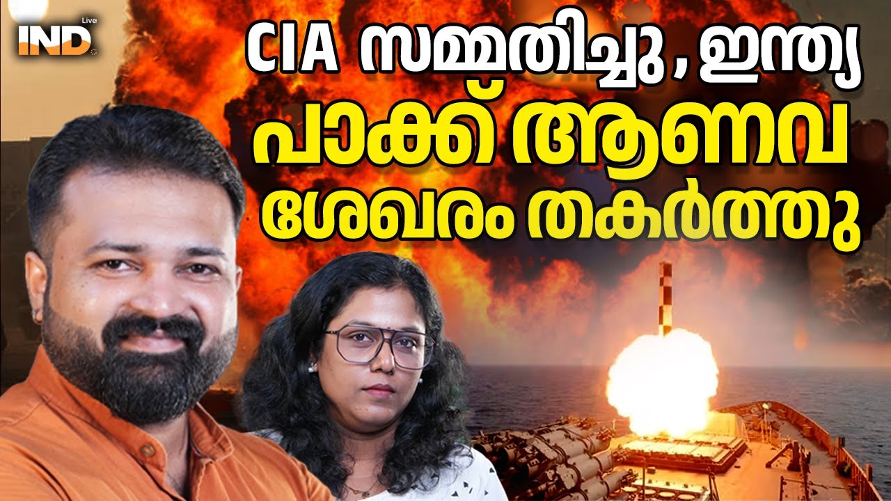 കിരാനാ ഹിൽസ് ബ്രഹ്മോസ് തകർത്തു : CIA ഒടുവിൽ സമ്മതിച്ചു
