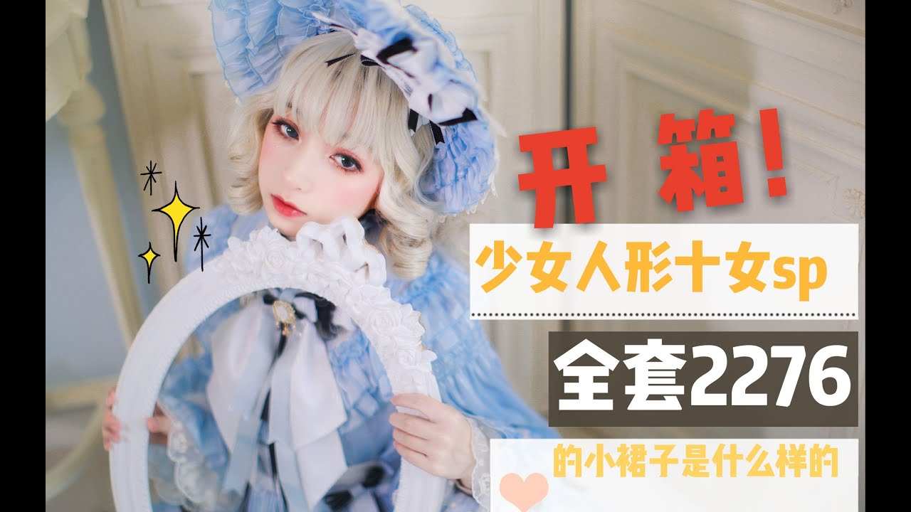 【lolita开箱】惊了！古典玩偶家价值2276的小裙子竟然......