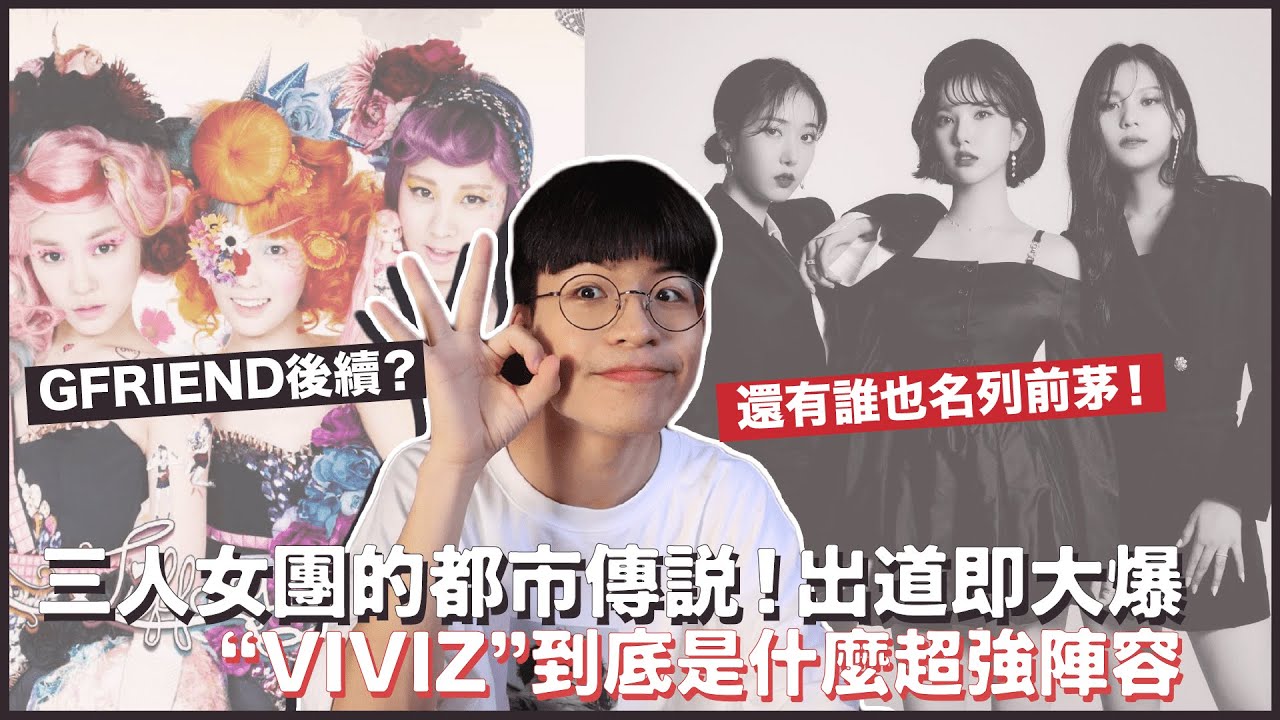 三人女團的都市傳說？出道即大爆的傳奇故事！VIVIZ到底是什麼黃金卡司？｜寶賤聊KPOP｜快樂寶賤