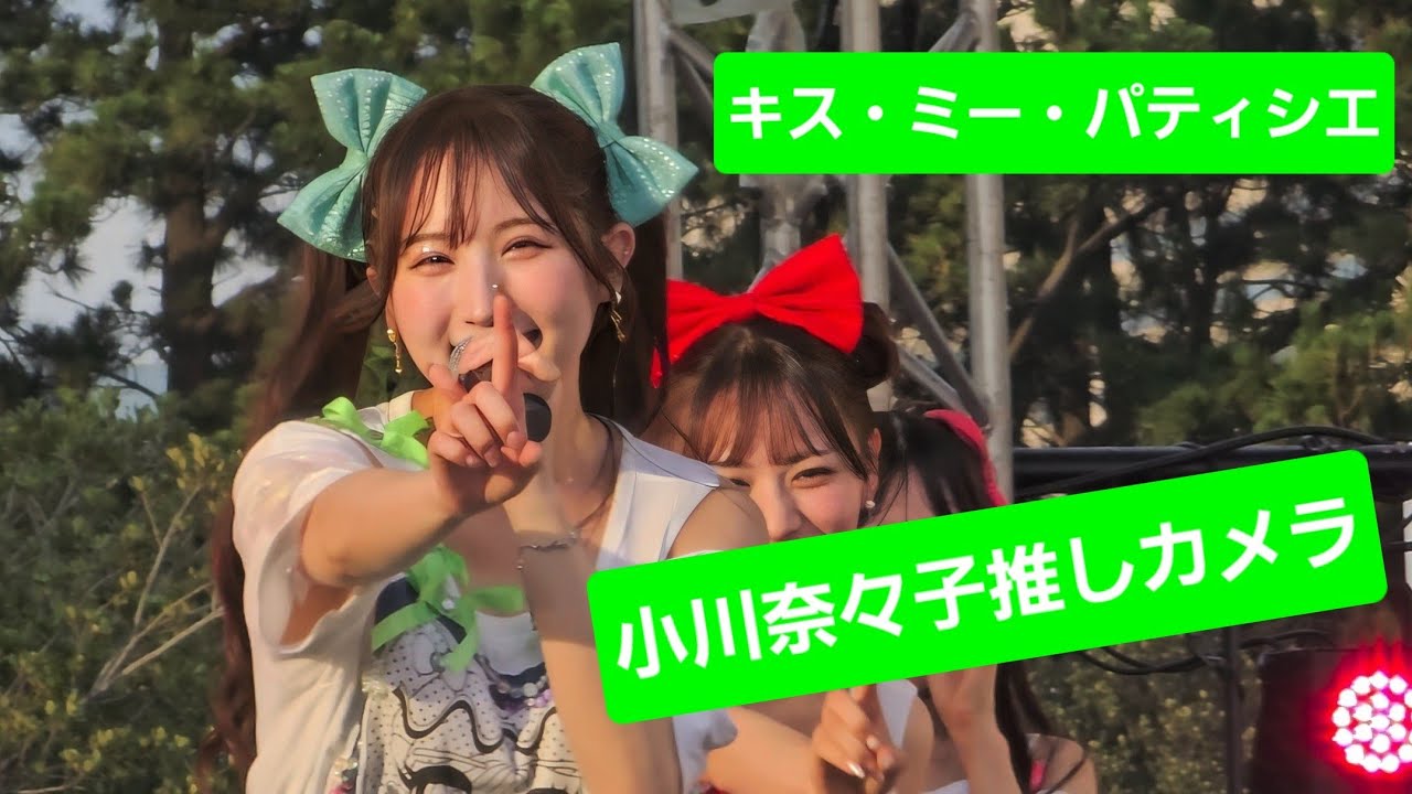 【小川奈々子推しカメラ】キス・ミー・パティシエ　【CANDY TUNE 】＠超NATSUZOME2024