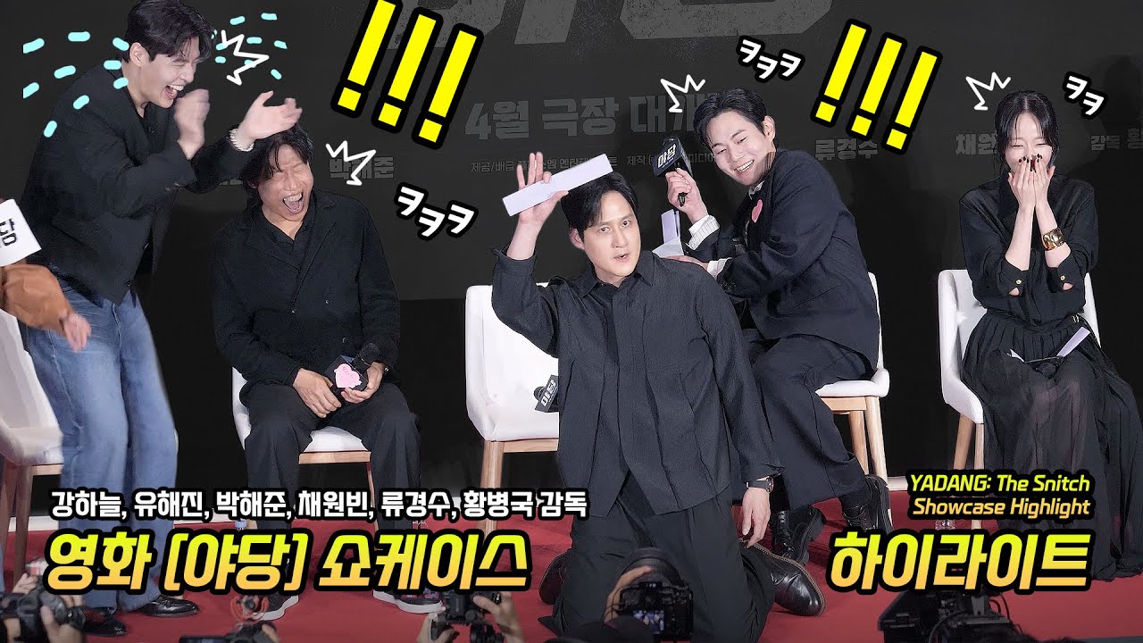 역대급 ㅋㅋ 영화 '야당' 쇼케이스 하이라이트: 강하늘, 유해진, 박해준, 채원빈, 류경수, 황병국 감독: VIP 시사회 포토월: 250415: 직캠: 관식이: 레전드 행사