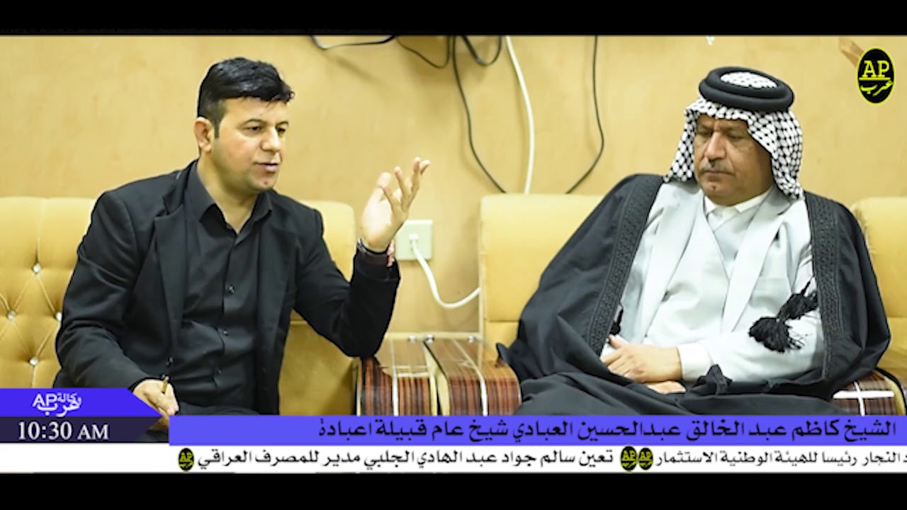 لقاء خاص مع الشيخ كاظم عبد الخالق عبد الحسين العبادي شيخ عام قبيلة اعبادة