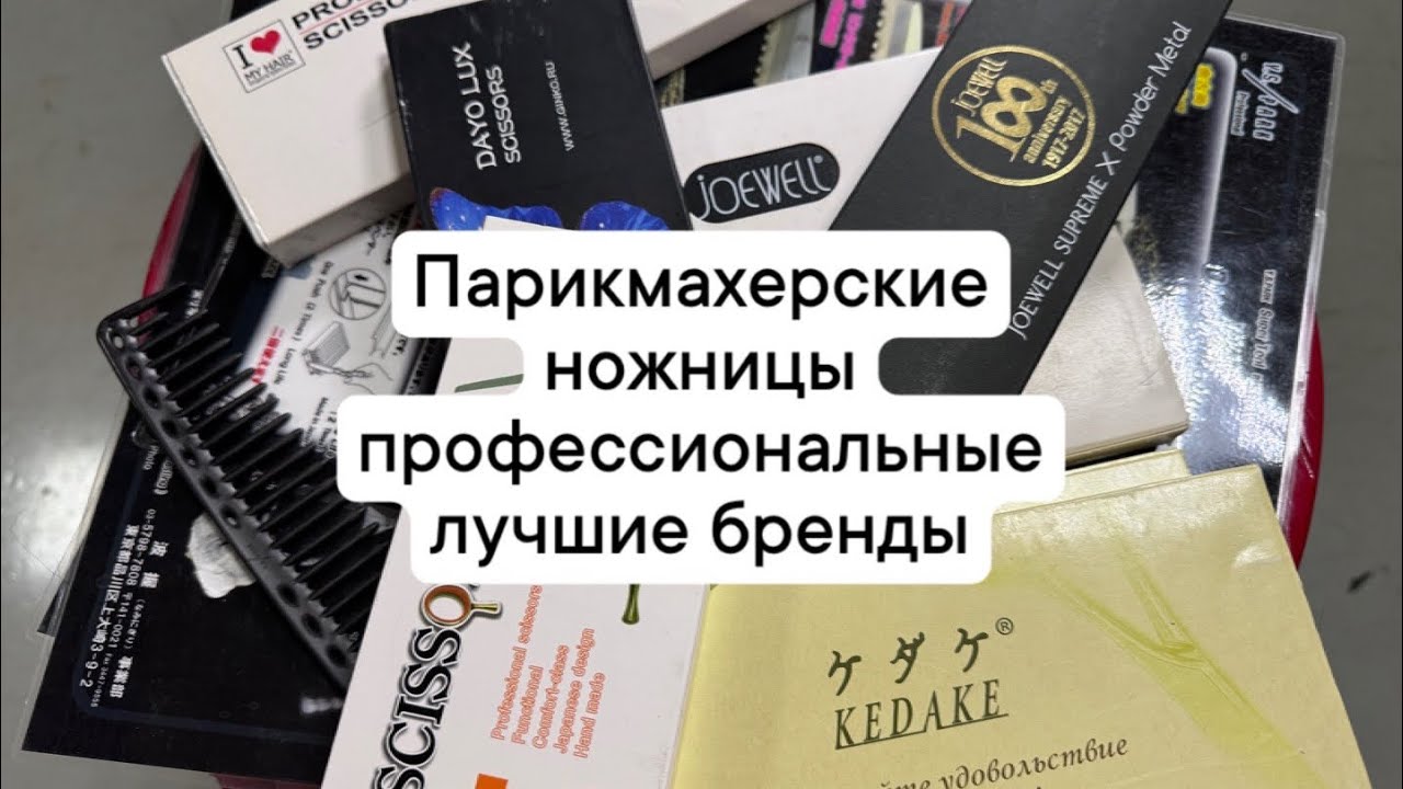 Парикмахерские ножницы профессиональные лучшие бренды 2025-2026г.