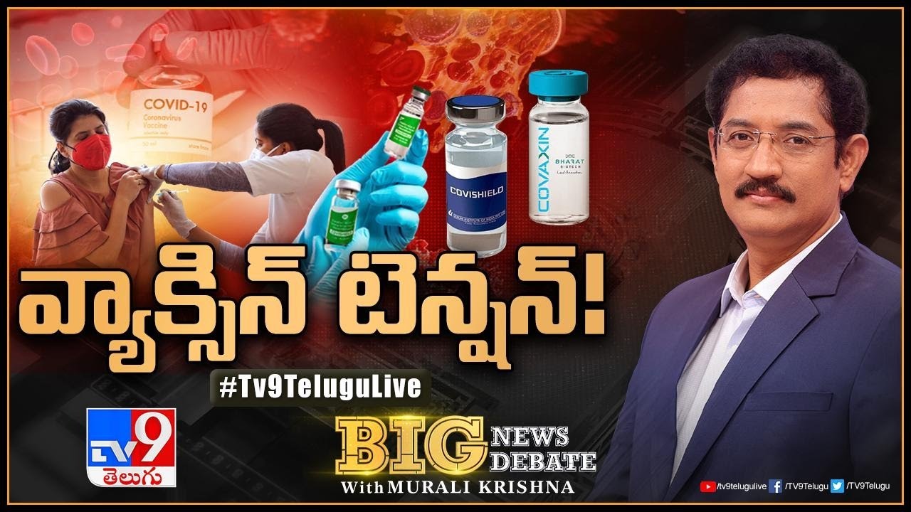 Big News Big Debate LIVE: వ్యాక్సిన్‌ టెన్షన్‌! | Vaccine Tensions - TV9 Murali Krishna