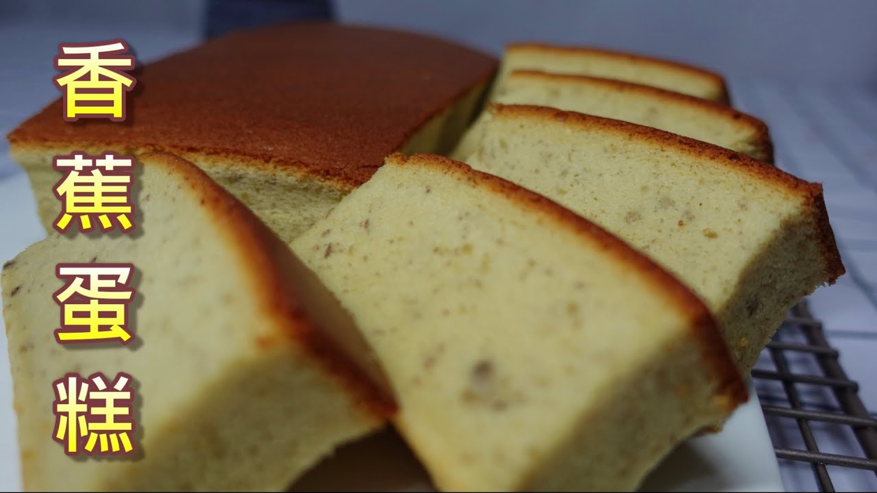 【紅野人 美食23】古早味香蕉蛋糕 | 沒有泡打粉 Traditional Banana Cake