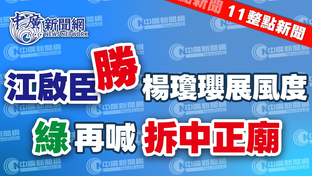 3.31.26【張慶玲｜11整點新聞】江啟臣勝楊瓊瓔挺│盧祝福鄭麗文：與鄰為善│金溥聰談馬辦人事│綠再喊拆除中正廟│爺孫戀？74歲王文洋傳穩交20歲嫩妹