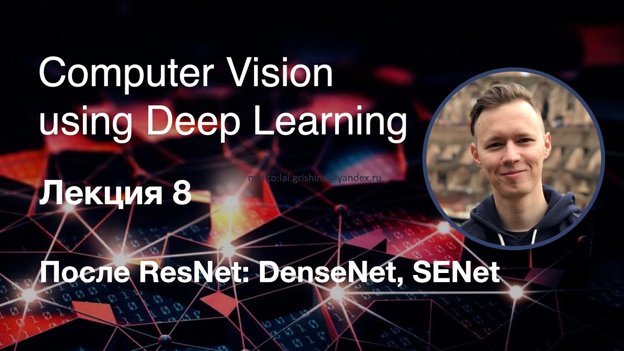 Computer Vision using DL. Лекция 8. После ResNet: DenseNet, SENEt (SE-ResNet) (2019)