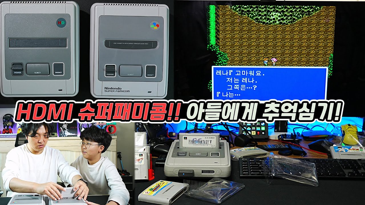 HD 슈퍼패미콤! 원칩 슈패랑 비교해보니.. 심각합니다...