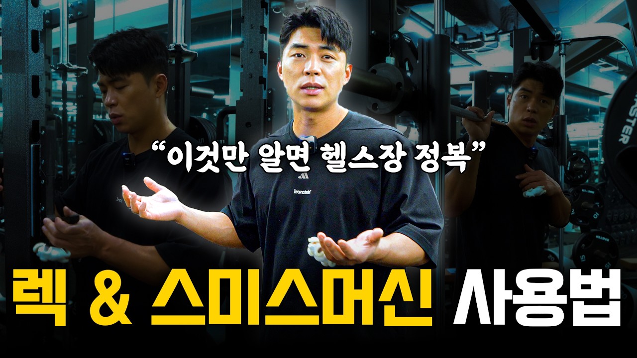 헬스장에 벽 느낀 사람들을 위한 ‘렉 & 스미스’ 특강