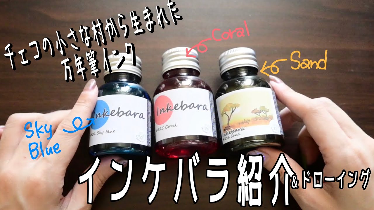 チェコ産の万年筆インク【Inkebara】