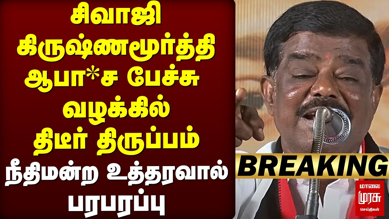 🔴BREAKING : Sivaji Krishnamurthy ஆபா*ச பேச்சு வழக்கில் திடீர் திருப்பம் | DMK | RN Ravi