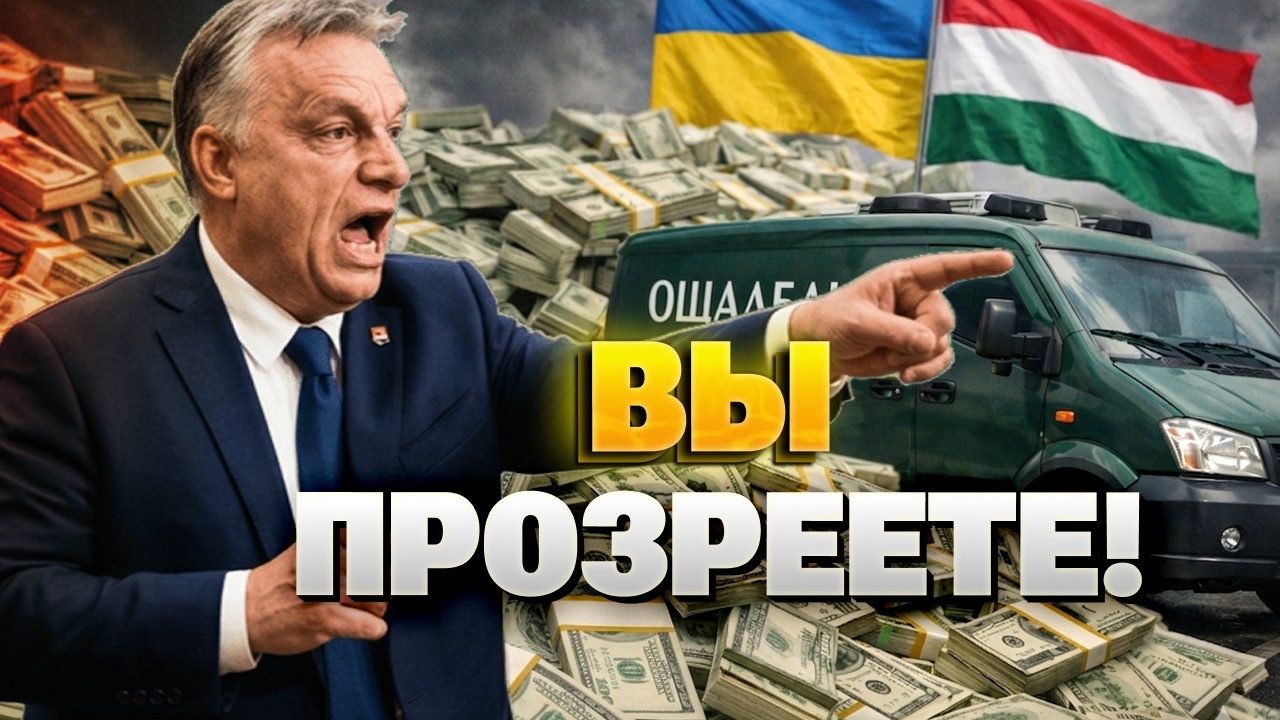 ГРОМКИЙ СКАНДАЛ! Орбан СЛЕТЕЛ С КАТУШЕК — Венгрия шантажирует Украину! Вот судьба УКРАДЕННЫХ денег!