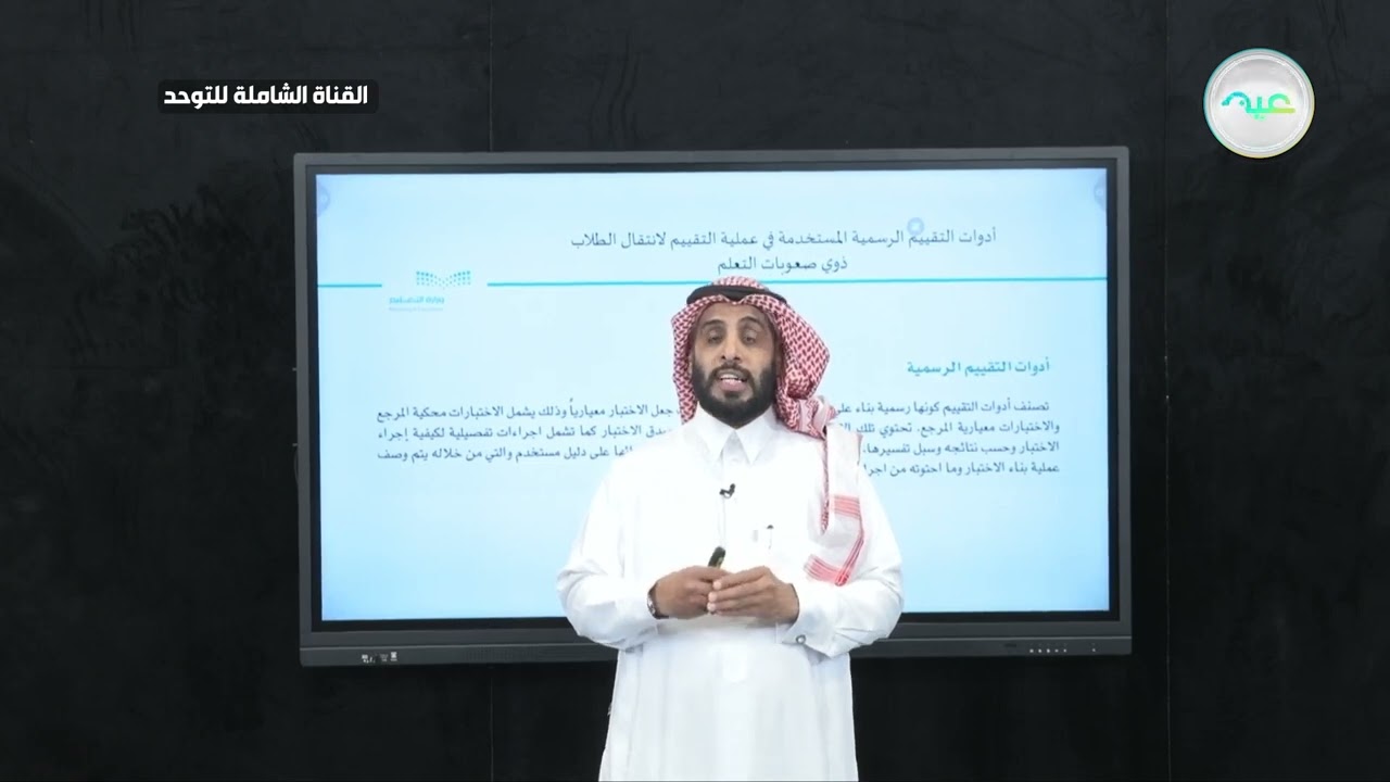 أدوات التقييم الرسمية المستخدمة في عملية التقييم للانتقال لطلاب ذوي صعوبات التعلم | نايف الصقر 