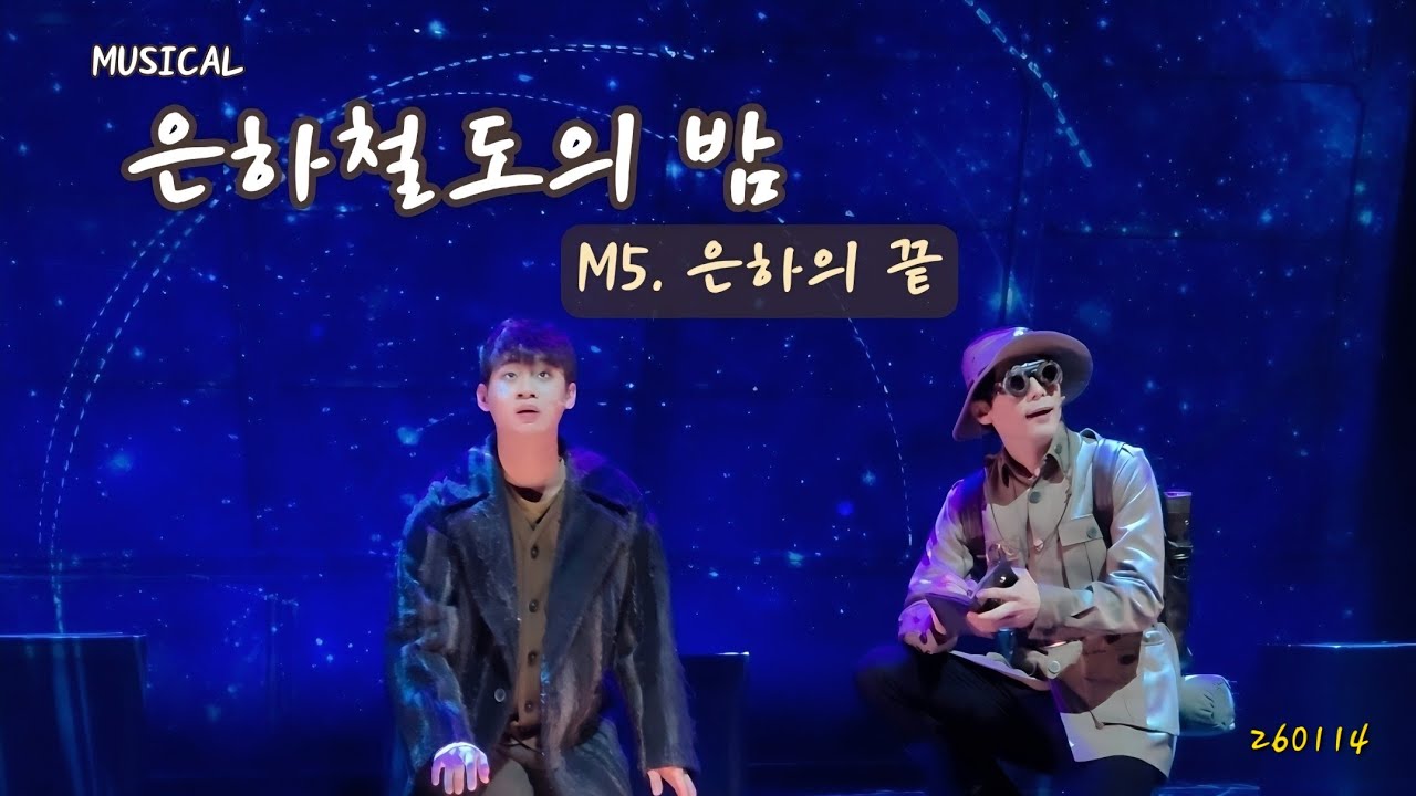 뮤지컬 은하철도의 밤 스페셜 커튼콜 | 260114 정지우 주민진 | M5. 은하의 끝