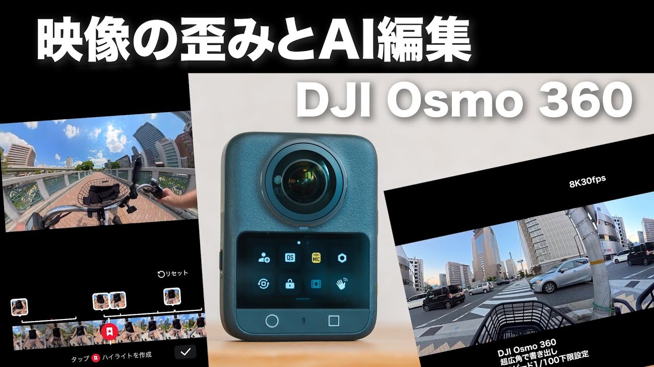 DJI Osmo 360の【レンズの歪み原因は？】と【MimoのアプリのAI編集は？？】Insta360のアプリと比べると編集速度や書き出しが・・