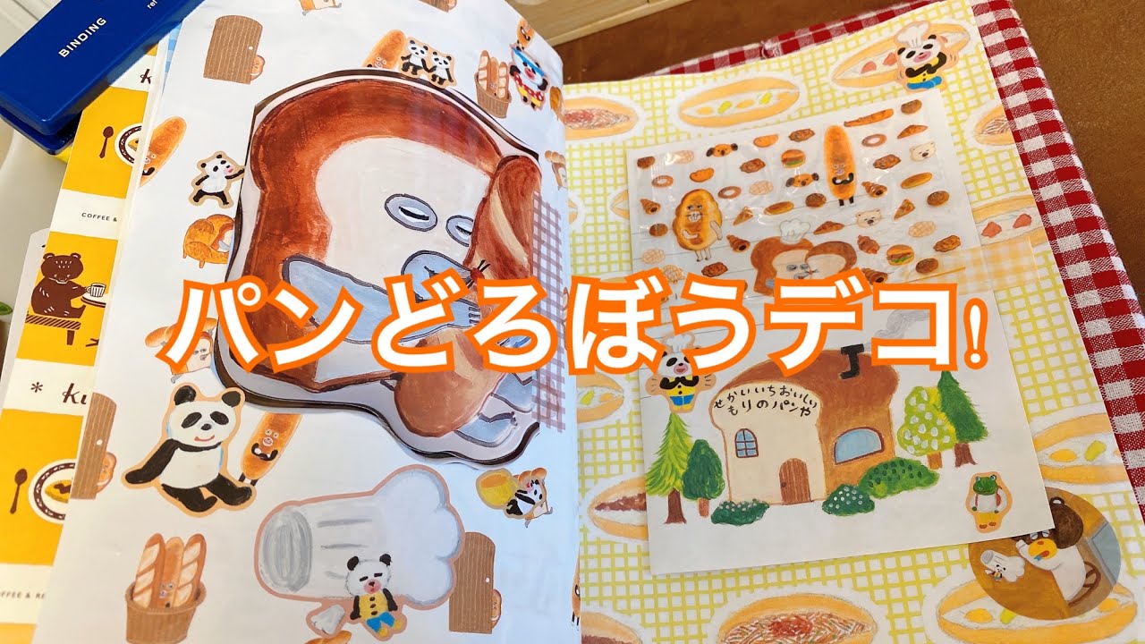 パンどろぼうデコ!❤️