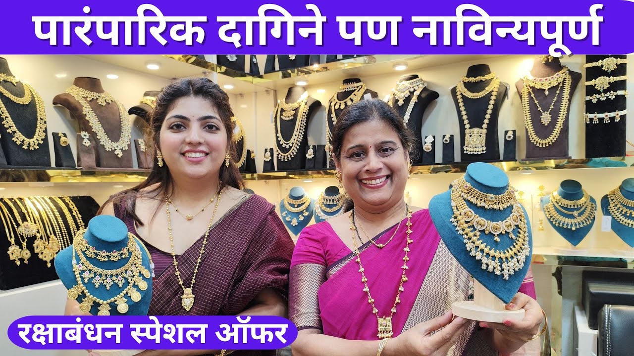 फॉरेव्हर देसी यांच्या कडे मिळेल Imitation Jewellery, Traditional Jewellery #traditionaljewellery