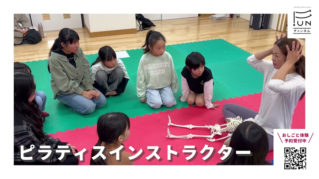 コドモシゴトタイケンFUN 【就労支援員・ピラティスインストラクター】