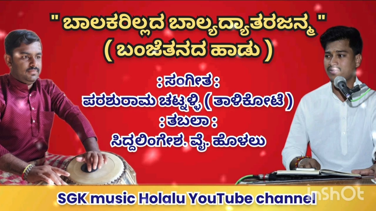 ಬಾಲಕರಿಲ್ಲದ ಬಾಲ್ಯಾದ್ಯಾತರಜನ್ಮ ಜಾನಪದ ಗೀತೆ|singing by parshuram talikote|tabala SIDDALINGESH Y holalu