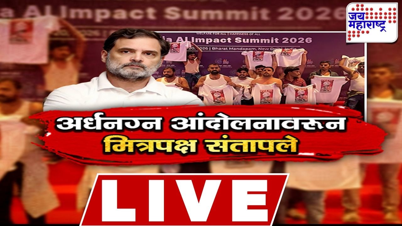 LIVE Jai Maharashtra News: Congress च्या अर्धनग्न आंदोलनावरूनमित्रपक्ष संतापले | MVA |