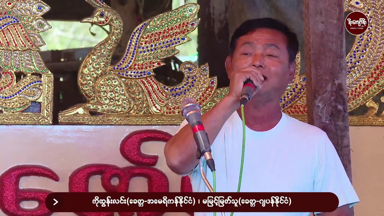 ရှမ်းစုကုန်းအလှူတော်မနက်ပိုင်းမန္တလေးဇော်မင်းဆိုင်းတော်မင်္ဂလာ