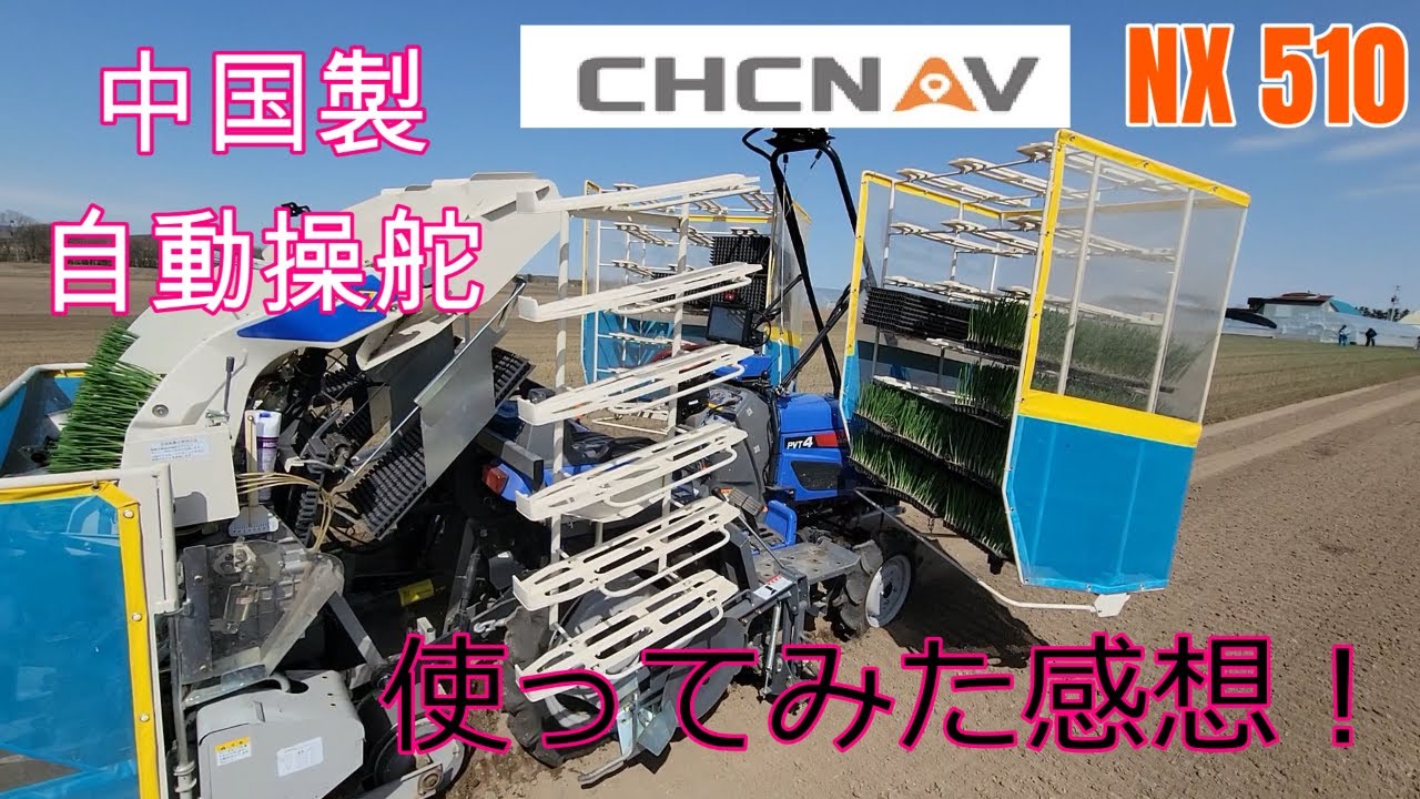 玉葱移植機に付けた中国製自動操舵の感想‼
