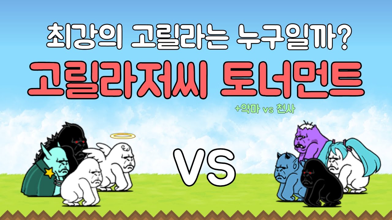 [냥코대전쟁] [BCU] 최강의 고릴라는 누구일까? (고릴라저씨 토너먼트)