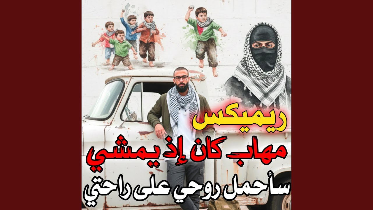 ريميكس مهاب كان اذ يمشي و سأحمل روحي على راحتي
