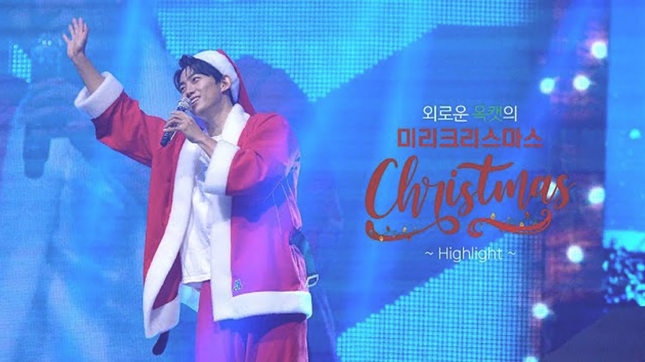 [ENG] [옥택연] 외로운 옥캣의 미리크리스마스🎄 Fanmeeting Highlight