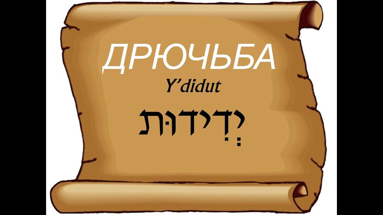 О еврейской дружбе