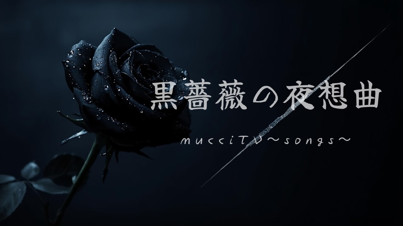 mucciTV〜songs〜 黒薔薇の夜想曲